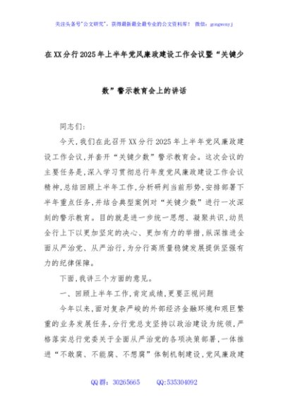 在XX分行2025年上半年党风廉政建设工作会议暨“关键少数”警示教育会上的讲话