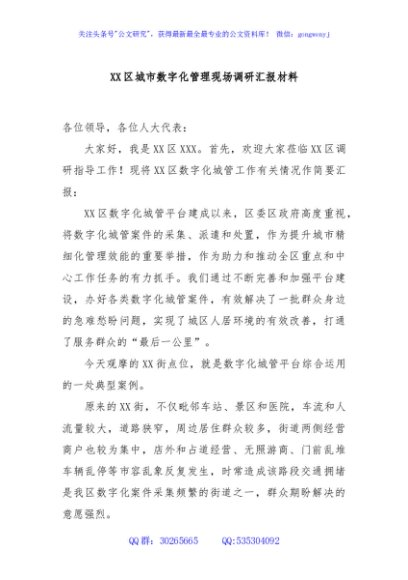 XX区城市数字化管理现场调研汇报材料