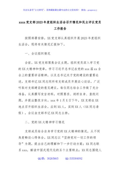 xxxx党支部2023年度组织生活会召开情况和民主评议党员工作报告