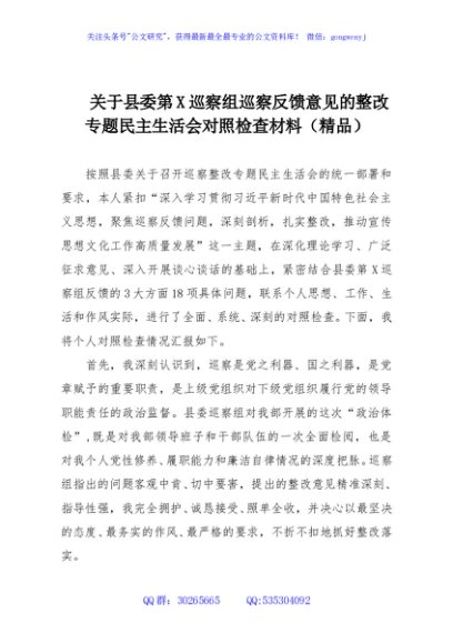 关于县委第X巡察组巡察反馈意见的整改专题民主生活会对照检查材料（精品）