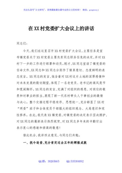 在XX村党委扩大会议上的讲话