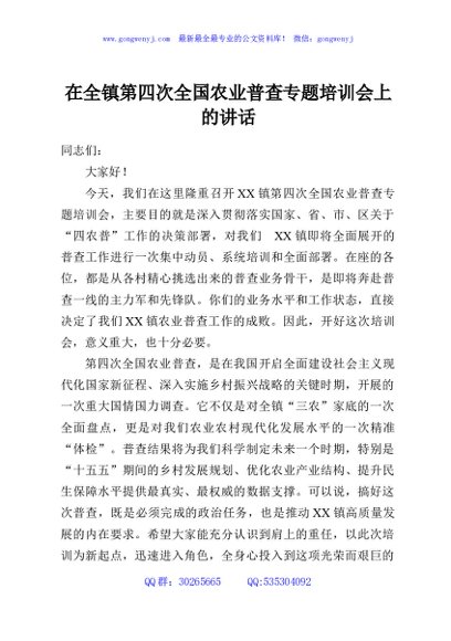 在全镇第四次全国农业普查专题培训会上的讲话