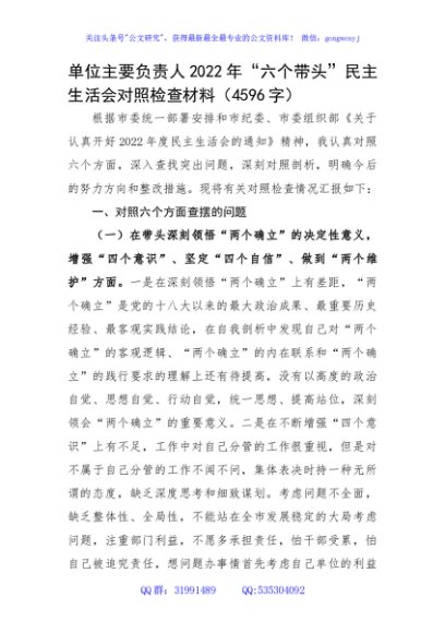 单位主要负责人2022年“六个带头”民主生活会对照检查材料