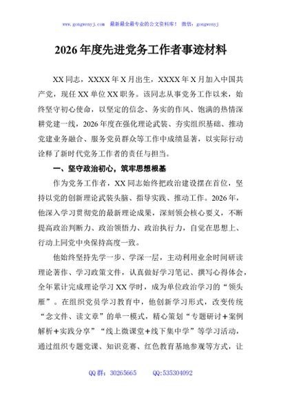 2026年度先进党务工作者事迹材料