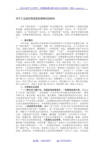 关于工业园区高质量发展情况的报告