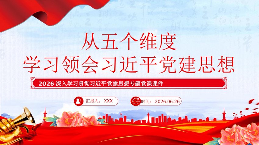 讲稿+PPT：从五个维度学习领会习近平党建思想