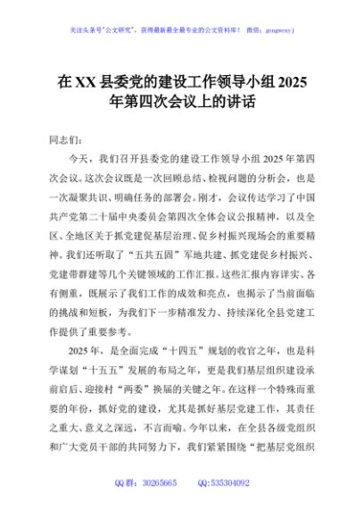 在XX县委党的建设工作领导小组2025年第四次会议上的讲话