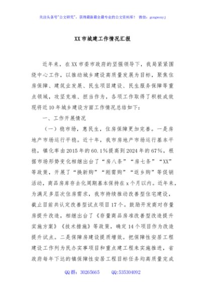 XX市城建工作情况汇报