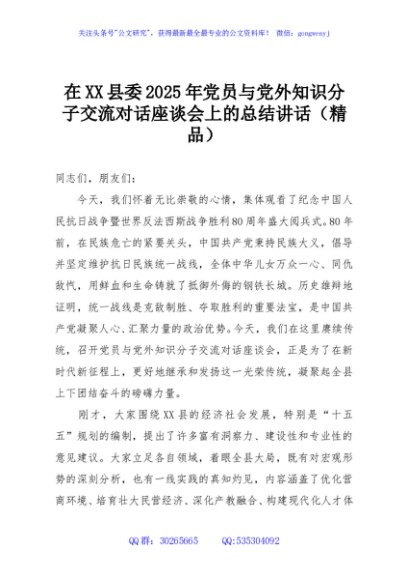 在XX县委2025年党员与党外知识分子交流对话座谈会上的总结讲话（精品）