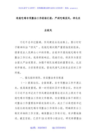 违规吃喝专项整治工作经验汇报：严刹吃喝歪风，净化农业政风