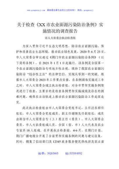 关于检查《XX市农业面源污染防治条例》实施情况的调查报告