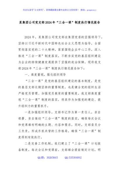 某集团公司党支部2024年“三会一课”制度执行情况报告