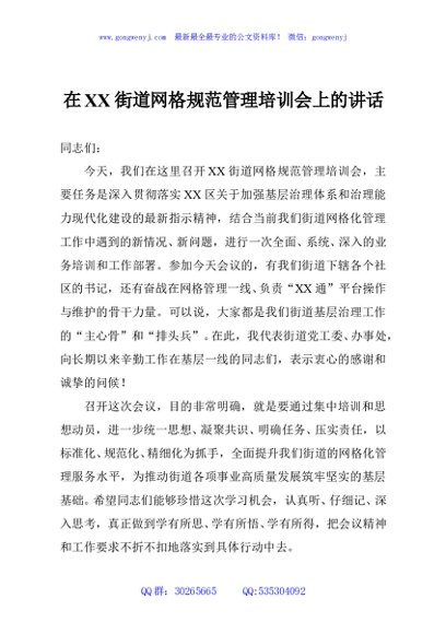 在XX街道网格规范管理培训会上的讲话