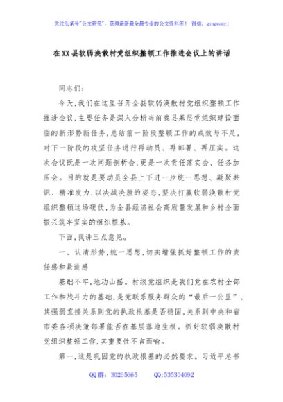 在XX县软弱涣散村党组织整顿工作推进会议上的讲话