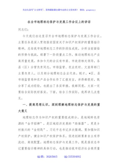 在全市地理标志保护与发展工作会议上的讲话