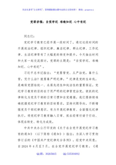 党课讲稿：自觉学纪 准确知纪 心中有纪