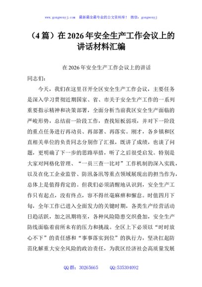 （4篇）在2026年安全生产工作会议上的讲话材料汇编