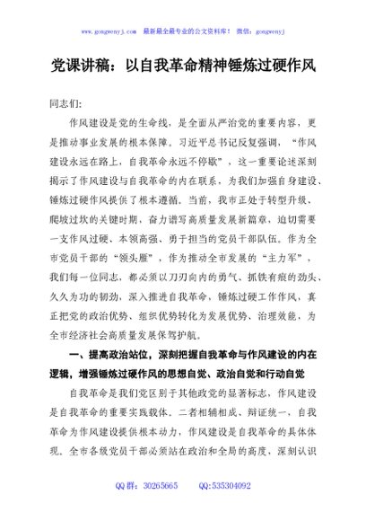 党课讲稿：以自我革命精神锤炼过硬作风