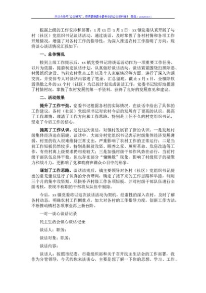 2021民主生活会谈心谈话情况汇报（镇乡）