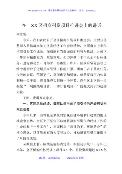 在XX区招商引资项目推进会上的讲话