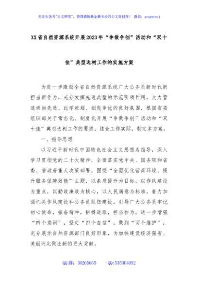 XX省自然资源系统开展2023年“争做争创”活动和“双十佳”典型选树工作的实施方案