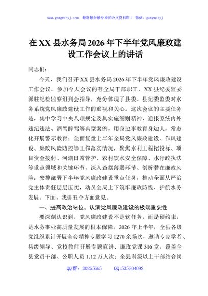 在XX县水务局2026年下半年党风廉政建设工作会议上的讲话