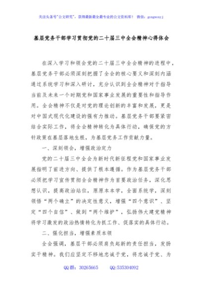 基层党务干部学习贯彻党的二十届三中全会精神心得体会