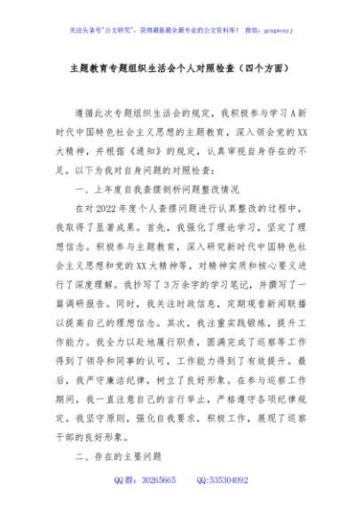 主题教育专题组织生活会个人对照检查（四个方面）