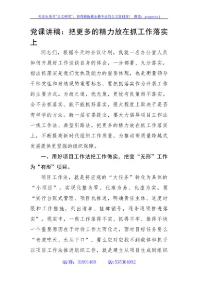 党课讲稿：把更多的精力放在抓工作落实上