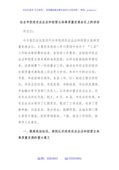 在全市促进农业企业和经营主体高质量发展会议上的讲话