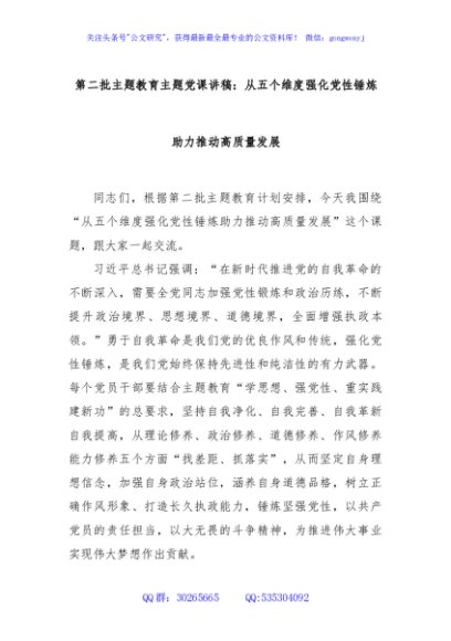 第二批主题教育主题党课讲稿：从五个维度强化党性锤炼助力推动高质量发展
