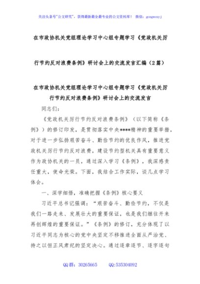 (2篇)在市政协机关党组理论学习中心组专题学习《党政机关厉行节约反对浪费条例》研讨会上的交流发言汇编