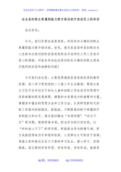 在全县妇联主席履职能力提升培训班开班动员上的讲话