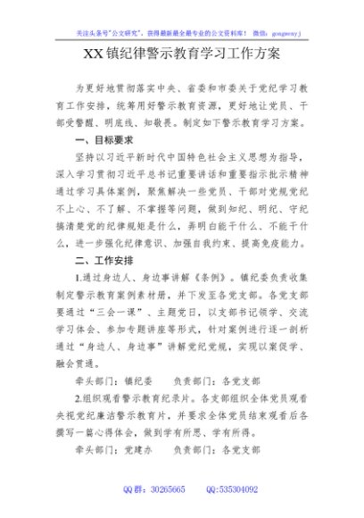 乡镇纪律警示教育学习工作方案（党纪）