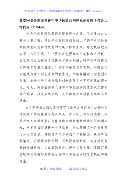 县委网信办主任在铸牢中华民族共同体意识专题研讨会上的发言（2004字）