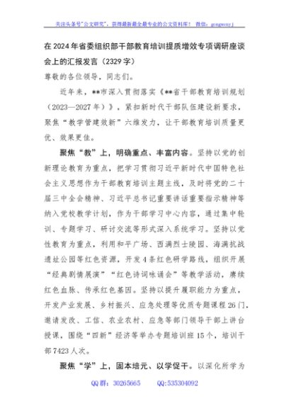 在2024年省委组织部干部教育培训提质增效专项调研座谈会上的汇报发言（2329字）