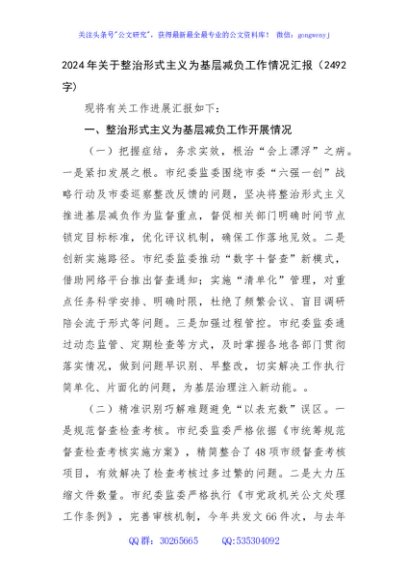 2024年关于整治形式主义为基层减负工作情况汇报（2492字)