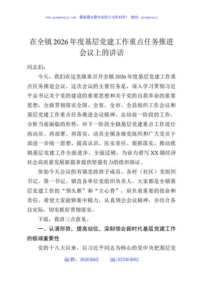 在全镇2026年度基层党建工作重点任务推进会议上的讲话