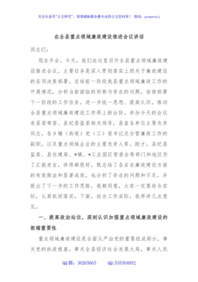 在全县重点领域廉政建设推进会议讲话
