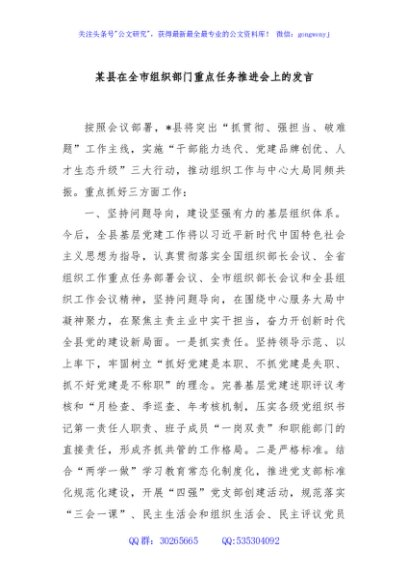 某县在全市组织部门重点任务推进会上的发言