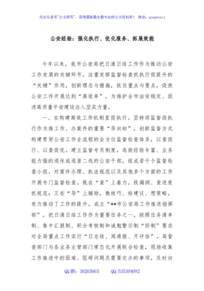 公安经验：强化执行、优化服务、拓展效能