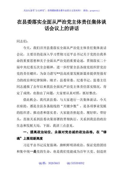 在县委落实全面从严治党主体责任集体谈话会议上的讲话
