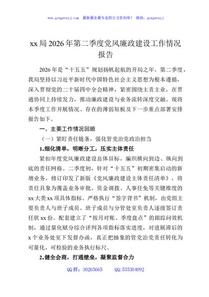 xx局2026年第二季度党风廉政建设工作情况报告