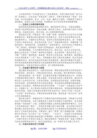 国企党建经验交流材料：多措并举助力“五大家园”建设
