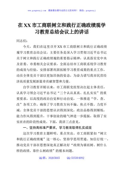 在XX市工商联树立和践行正确政绩观学习教育总结会议上的讲话