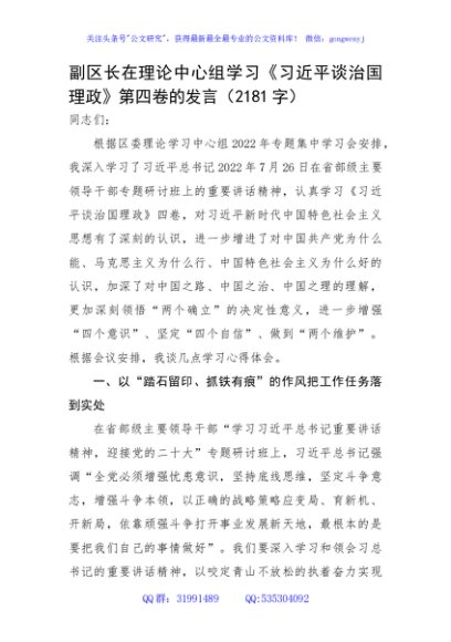 副区长在理论中心组学习《谈治国理政》第四卷的发言