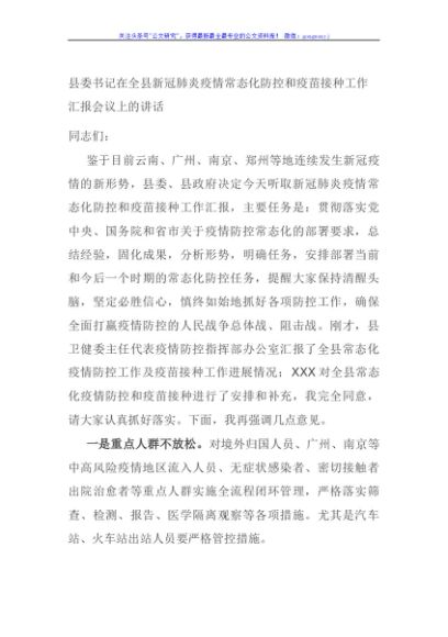 县委书记在全县新冠肺炎疫情常态化防控和疫苗接种工作汇报会议上的讲话