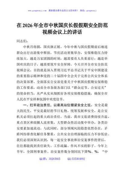 在2026年全市中秋国庆长假假期安全防范视频会议上的讲话