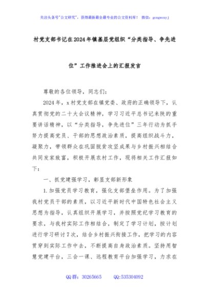 村党支部书记在2024年镇基层党组织“分类指导、争先进位”工作推进会上的汇报发言