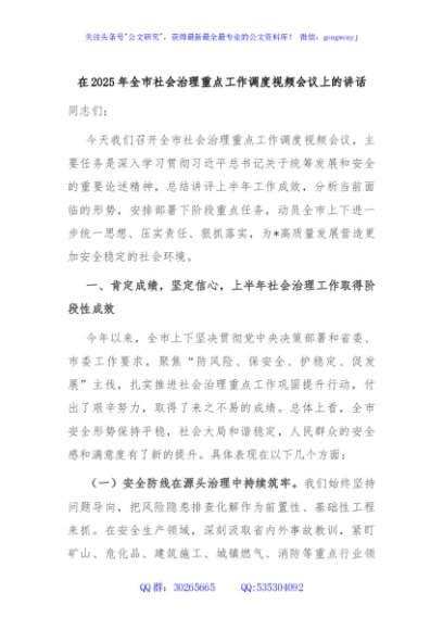 在2025年全市社会治理重点工作调度视频会议上的讲话